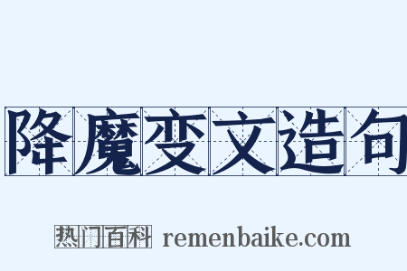 降魔变文造句是什么意思的图片